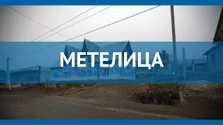 МЕТЕЛИЦА 2* Россия Шерегеш обзор – отель МЕТЕЛИЦА 2* Шерегеш видео обзор