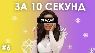Вгадай українські пісні за 10 секунд #6 | Угадай украинскую песню - трек