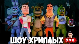 АНИМАТРОНИКИ ПУГАЮТ СОСЕДА!ПРИВЕТ СОСЕД И ФНАФ В ГАРРИС МОД!FNAF 1 AND HELLO NEIGHBOR!ШОУ ХРИПЛЫХ!