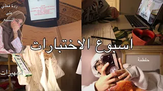 فلوق لاسبوع الاختبارات 😴😴