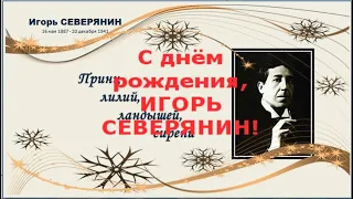 С Днем рождения, Игорь Северянин!!!