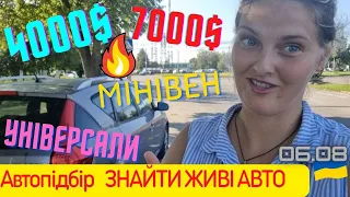 Мінівен до 7000$ 🔥#Автопідбор Україна. Сьогодні авторинок Луцьк