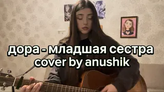 дора - младшая сестра (cover by anushik)