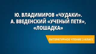 Ю. Владимиров «Чудаки». А. Введенский «Ученый Петя», «Лошадка»