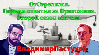 Клуб Посаженных Патриотов: Власть пилит сук, на которых сидит? // Пастуховская Кухня - Пастухов