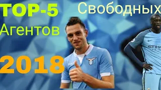 TOP-5 СВОБОДНЫХ АГЕНТОВ 2018