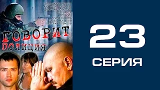 Говорит полиция 23 серия - криминал | сериал | детектив