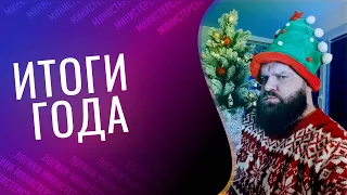 ГЛАВНЫЙ СТРИМ УХОДЯЩЕГО ГОДА