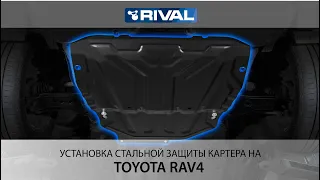 Установка стальной защиты картера на Toyota RAV4