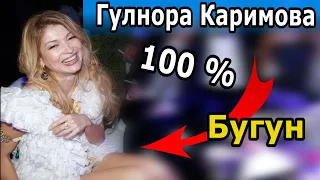 Гулнора Каримова. 100 %.  Бугун