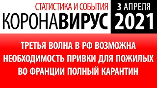 3 апреля 2021: статистика коронавируса в России на сегодня