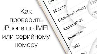 Как проверить iPhone по IMEI или серийному номеру  | Яблык