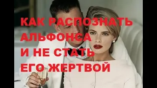 Как распознать альфонса и не стать его жертвой. Альфонс признаки поведения. Отношения. Психология