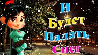 ❄️ И Будет Падать Снег ❄️Лена Савельева ❄️Песни Сергея Кузнецова ❤️ В Стиле Ласковый Май ❤️