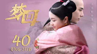 ENG SUB 【李兰迪穿越时空👸🏻皇宫升职记】梦回 Dreaming Back to the Qing Dynasty EP40| #李兰迪#王安宇#欢乐颂2