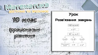 10 клас. Ірраціональні рівняння. Урок 1