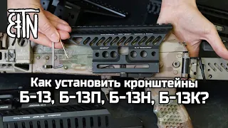 Как установить кронштейны Б-13, Б-13П, Б-13Н, Б-13К?