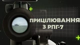 ЗУСІМ: РПГ-7. Урок 04 | Прицілювання з ручного протитанкового гранатомета РПГ-7