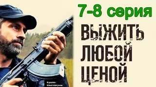 Выжить любой ценой 7-8 серия / Остросюжетный боевик #анонс Наше кино