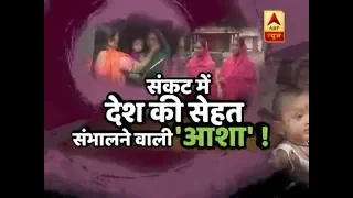 Ghanti Bajao: ASHA Workers Can't HELP Indians | ABP News