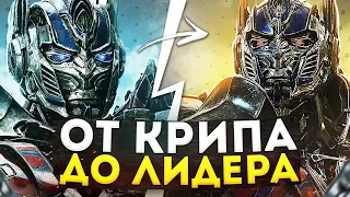 Как сильно изменился Оптимус Прайм за 5 фильмов?