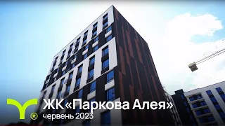 Паркова Алея | відеозвіт | червень 2023