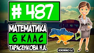 № 487 - Математика 6 клас Тарасенкова Н.А. відповіді ГДЗ