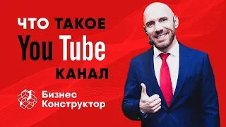 ЧТО ТАКОЕ YOUTUBE КАНАЛ БИЗНЕС-КОНСТРУКТОР?