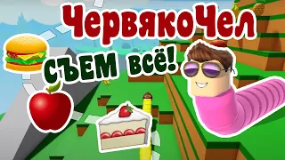 Я выгляжу как червяк! Ой, я и есть ЧЕРВЯК). Wormface Roblox - симулятор червя Роблокс.