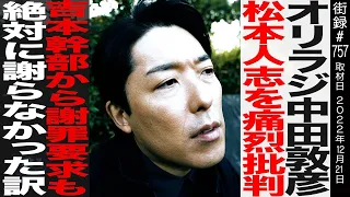 100万人記念にオファー！【前編】オリエンタルラジオ 中田敦彦/松本人志を痛烈批判/絶対に謝らなかった訳…