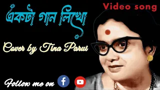 Ekta gan likho amar jonno /একটা গান লিখো আমার জন্য/Artist-Pratima Banerjee/Presented By - Tina Parui