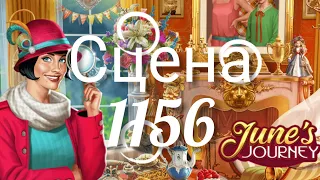 June's journey сцена 1156, великий забег поиск предметов