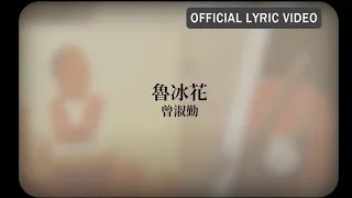 曾淑勤 Tseng Shu-Ching -《魯冰花》Official Lyric Video