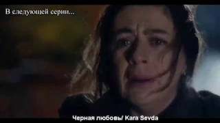 Черная любовь/ Kara Sevda - 48 серия, 1 анонс (русская озвучка)