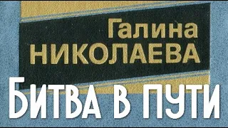 Галина Николаева. Битва в пути 3