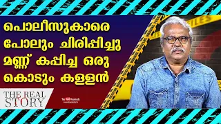 പൊലീസുകാരെ ചിരിപ്പിച്ചു മണ്ണ് കപ്പിച്ച ഒരു കൊടും കള്ളൻ | The Real Story | Retired DYSP Gilbert |EP09