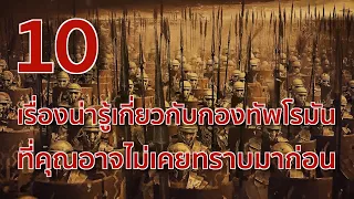 10 เรื่องน่ารู้เกี่ยวกับกองทัพโรมัน ที่คุณอาจไม่เคยทราบมาก่อน