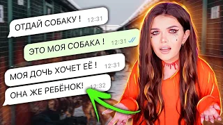 ПЕРЕПИСКА С ХАЛЯВЩИКАМИ! ОТДАЙ ДОЧКЕ СОБАКУ