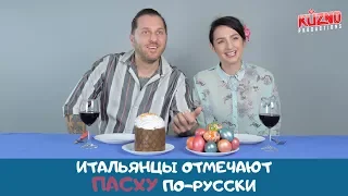 Итальянцы отмечают Пасху по-русски