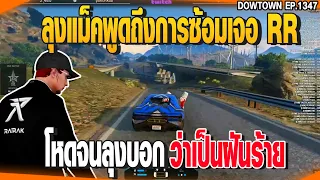 ลุงแม็คพูดถึงการซ้อมเจอ RR โหดจนลุงบอก ว่าเป็นฝันร้าย | GTAV |  EP.1347