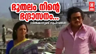 ഭൂതലം നിന്റെ ഭദ്രാസനം... | Vilkkanund Swapnangal Malayalam Movie Song | Sukumaran | Srividya