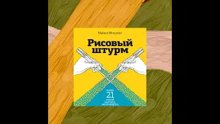 Майкл Микалко — Рисовый штурм и еще 21 способ мыслить нестандартно» Ч.1 (Аудиокнига)