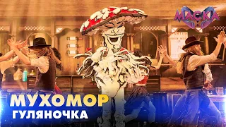 МУХОМОР. ГУЛЯНОЧКА. «МАСКА» | ВИПУСК 4.  СЕЗОН 2