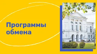 Программы обмена