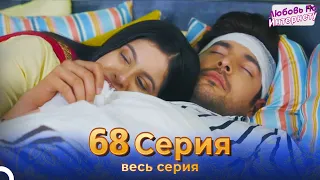 Любовь По Интернету Индийский сериал 68 Серия | Русский Дубляж