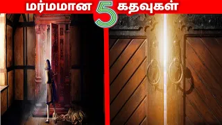 திறக்கமுடியாத 5 மர்ம கதவுகள்|5 Mysterious doors you should never open