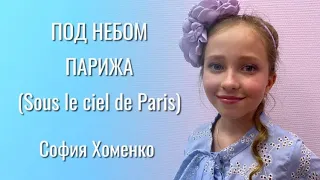 SOUS LE CIEL DE PARIS (ПОД НЕБОМ ПАРИЖА) - София Хоменко (10 лет)