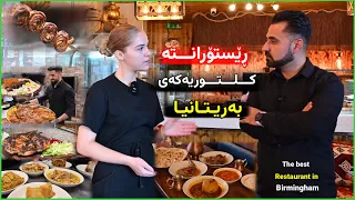 ڕێستۆرانتە کوردیوو کلتوریەکەی شاری بێرمینگهام /One of the best restaurant in Birmingham