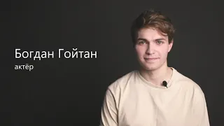 Актёрская видеовизитка. Актёр Гойтан Богдан