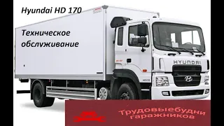 Hyundai 170. Техническое обслуживание.